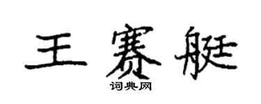 袁強王賽艇楷書個性簽名怎么寫