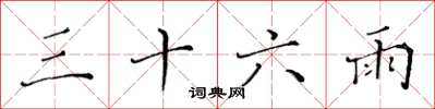 黃華生三十六雨楷書怎么寫