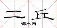 范連陞二丘隸書怎么寫