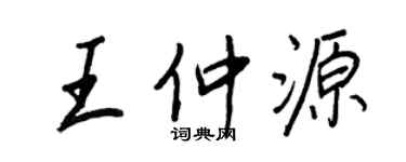 王正良王仲源行書個性簽名怎么寫