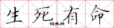 黃華生生死有命楷書怎么寫