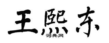 翁闓運王熙東楷書個性簽名怎么寫