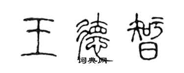 陳聲遠王德智篆書個性簽名怎么寫