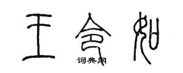 陳墨王令如篆書個性簽名怎么寫