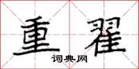 袁強重翟楷書怎么寫