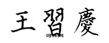 何伯昌王習慶楷書個性簽名怎么寫