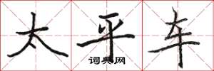 駱恆光太平車楷書怎么寫