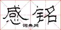 柯春海感銘隸書怎么寫