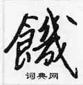 搖楷書怎么寫好看_搖硬筆楷書書法_搖鋼筆楷書字帖
