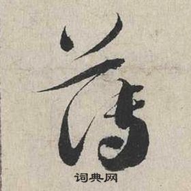 蔡襄自書詩卷中薄的寫法