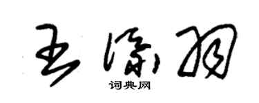朱錫榮王添羽草書個性簽名怎么寫