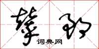 王冬齡輦郎草書怎么寫