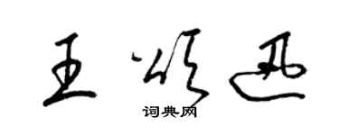 梁錦英王頌迅草書個性簽名怎么寫