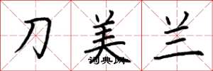 荊霄鵬刀美蘭楷書怎么寫
