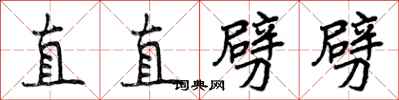 曾慶福直直劈劈行書怎么寫