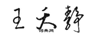 駱恆光王夭靜草書個性簽名怎么寫