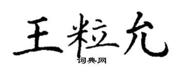 丁謙王粒允楷書個性簽名怎么寫