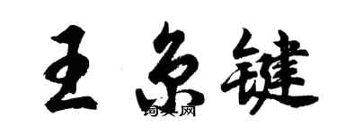 胡問遂王京鍵行書個性簽名怎么寫