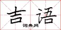 袁強吉語楷書怎么寫