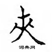 鄧散木寫的硬筆楷書夾