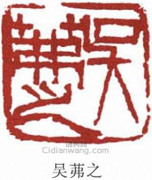 吳茀之的篆刻印章吳茀之