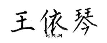 何伯昌王依琴楷書個性簽名怎么寫