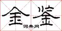 柯春海金鑒隸書怎么寫
