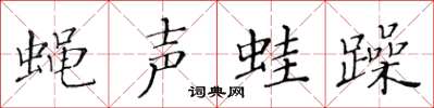 黃華生蠅聲蛙躁楷書怎么寫