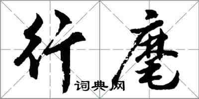 胡問遂行麾行書怎么寫