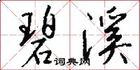 烏烏武的意思_烏烏武的解釋_國語詞典