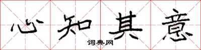 袁強心知其意楷書怎么寫