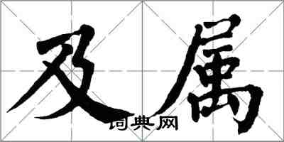 翁闓運及屬楷書怎么寫