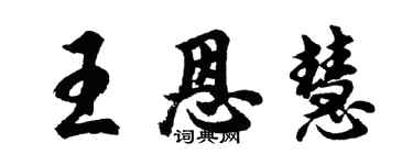 胡問遂王恩慧行書個性簽名怎么寫