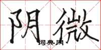駱恆光陰微楷書怎么寫