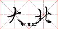 荊霄鵬大北行書怎么寫