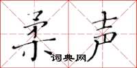 黃華生柔聲楷書怎么寫