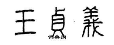 曾慶福王貞義篆書個性簽名怎么寫