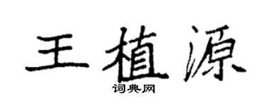 袁強王植源楷書個性簽名怎么寫