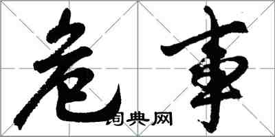 胡問遂危事行書怎么寫