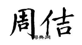 翁闓運周佶楷書個性簽名怎么寫