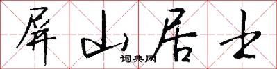 屏山居士怎么寫好看