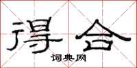 范連陞得合隸書怎么寫