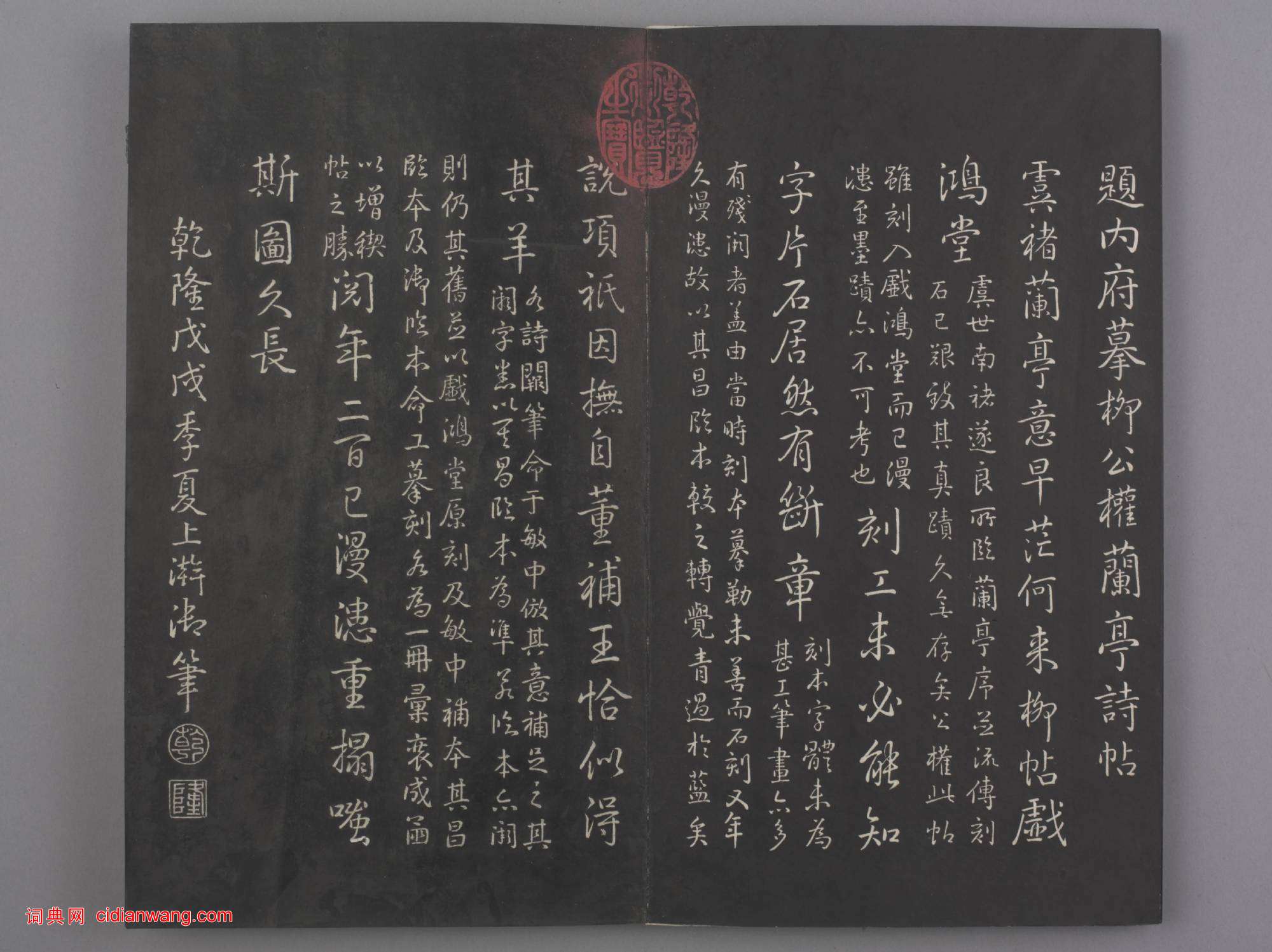 清拓《蘭亭八柱帖》戲鴻堂刻柳公權蘭亭詩