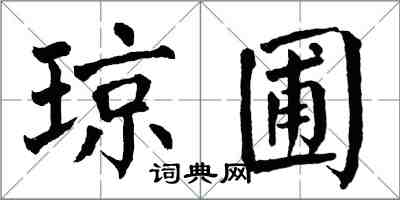 翁闓運瓊圃楷書怎么寫