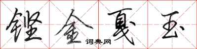 田英章鏗金戛玉行書怎么寫