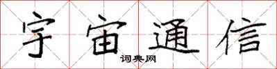 袁強宇宙通信楷書怎么寫