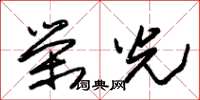 朱錫榮榮光草書怎么寫