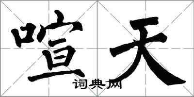 翁闓運喧天楷書怎么寫