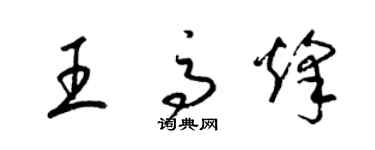 梁錦英王高烽草書個性簽名怎么寫