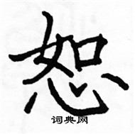 駱恆光寫的硬筆楷書恕